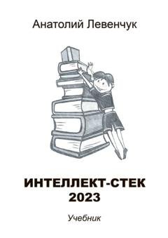 Обложка книги «Интеллект-стек 2023» — Анатолий Левенчук
