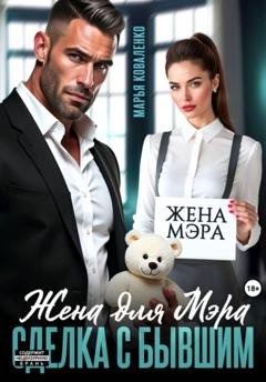 Обложка книги «Жена для мэра. Сделка с бывшим» — Марья Коваленко