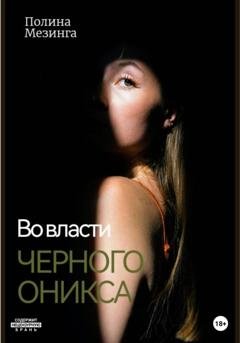 Обложка книги «Во власти Черного Оникса» — Полина Мезинга
