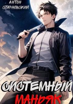 Обложка книги «Системный маньяк» — Антон Старновский