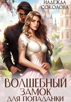 Обложка книги «Волшебный замок для попаданки» — Надежда Соколова