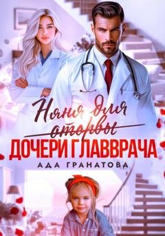 Обложка книги «Няня для оторвы (дочери главврача)» — Ада Гранатова