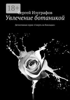 Обложка книги «Увлечение ботаникой. Детективная серия «Смерть на Кикладах»» — Сергей Изуграфов