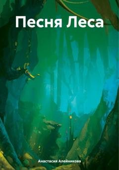 Обложка книги «Песня Леса» — Анастасия Андреевна Алейникова