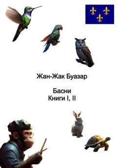 Обложка книги «Жан-Жак Буазар. Басни. Книги I и II» — Жан-Жак Буазар