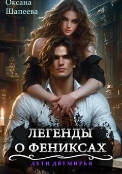 Обложка книги «Легенды о фениксах» — Оксана Шапеева