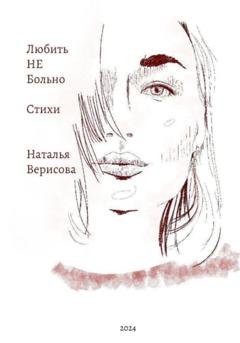 Обложка книги «Любить НЕ больно» — Наталья Верисова