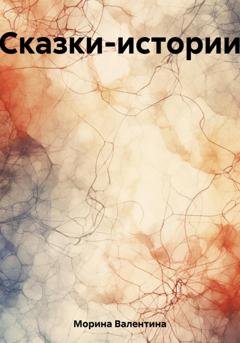Обложка книги «Сказки-истории» — Валентина Петровна Морина