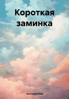Обложка книги «Короткая заминка» — Анатолий Ялов