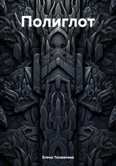 Обложка книги «Полиглот» — Елена Толмачева