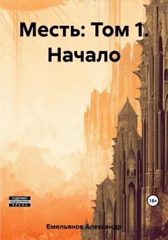 Обложка книги «Месть: Том 1. Начало» — Александр Геннадьевич Емельянов