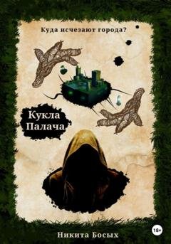 Обложка книги «Куда исчезают города? Кукла Палача» — Никита Босых