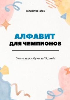 Обложка книги «Алфавит для чемпионов. Учим звуки букв за 15 дней» — Коллектив IQFON
