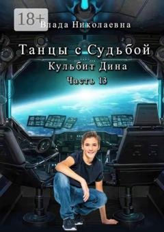Обложка книги «Танцы с Судьбой. Часть 13. Кульбит Дина» — Влада Николаевна