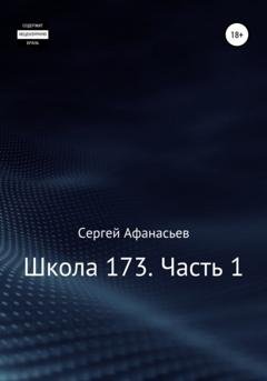 Обложка книги «Школа-173. Часть 1» — Сергей Афанасьев