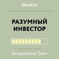 Обложка книги «Краткое изложение книги «Разумный инвестор. Полное руководство по стоимостному инвестированию». Автор оригинала Бенджамин Грэм» — Рустем Ильшатович Ишмаков