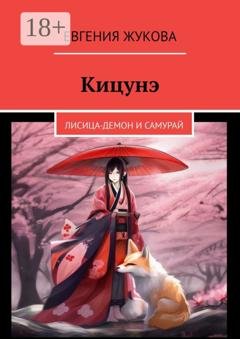 Обложка книги «Кицунэ. Лисица-демон и самурай» — Евгения Жукова