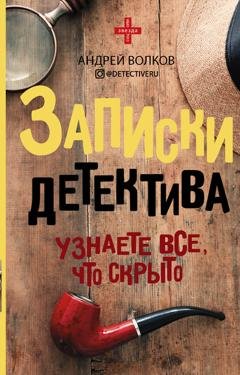 Обложка книги «Записки детектива» — Андрей Волков