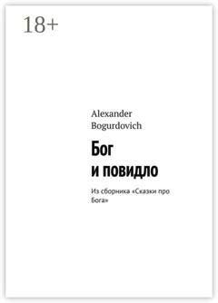 Обложка книги «Бог и повидло. Из сборника «Сказки про Бога»» — Alexander Bogurdovich