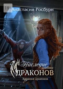 Обложка книги «Наследие древних драконов» — Анастасия Росбури