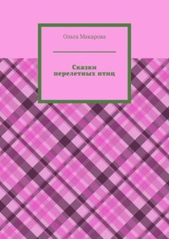 Обложка книги «Сказки перелетных птиц» — Ольга Макарова