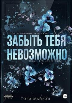Обложка книги «Забыть тебя невозможно» — Тори Майрон