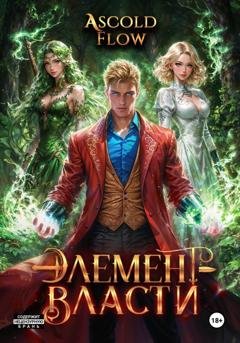 Обложка книги «Элемент власти. Том IV» — Андрей Мельник (Ascold Flow)