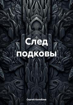 Обложка книги «След подковы» — Сергей Алексеевич Колобаев