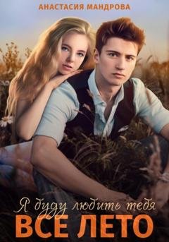 Обложка книги «Я буду любить тебя все лето» — Анастасия Мандрова