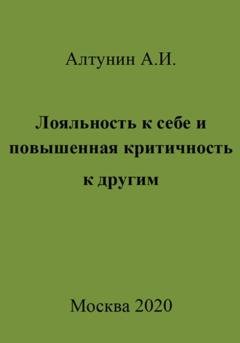 Обложка книги «Лояльность к себе и повышенная критичность к другим» — Александр Иванович Алтунин
