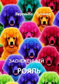 Обложка книги «Заснеженный рояль» — Вероника Тутенко
