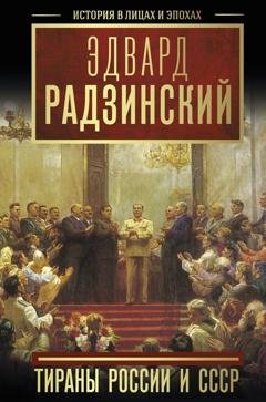 Обложка книги «Тираны России и СССР» — Эдвард Радзинский