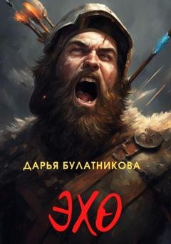 Обложка книги «Эхо» — Дарья Булатникова