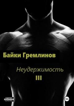 Обложка книги «Неудержимость III» — Байки Гремлинов