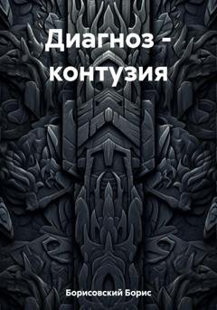 Обложка книги «Диагноз – контузия» — Борис Юрьевич Борисовский