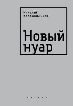 Обложка книги «Новый нуар» — Николай Колокольчиков