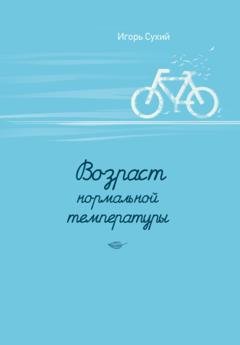 Обложка книги «Возраст нормальной температуры» — Игорь Сухий