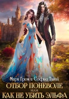 Обложка книги «Отбор поневоле, или Как не убить эльфа» — Мира Гром