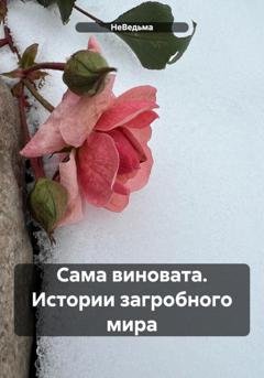 Обложка книги «Сама виновата. Истории загробного мира» — НеВедьма