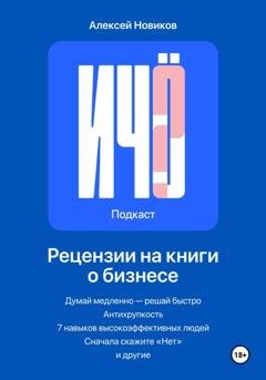 Обложка книги ««И чо?». Сборник рецензий на бизнес-книги и литературу по саморазвитию» — Алексей Новиков