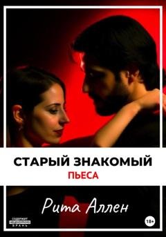Обложка книги «Старый знакомый. Пьеса» — Рита Аллен