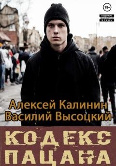 Обложка книги «Кодекс пацана. Назад в СССР» — Алексей Калинин