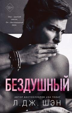 Обложка книги «Бездушный» — Л. Дж. Шэн