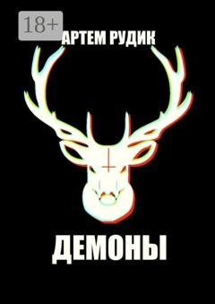 Обложка книги «Демоны» — Артем Рудик