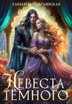 Обложка книги «Невеста Темного» — Елизавета Соболянская