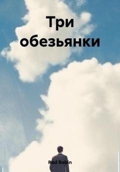 Обложка книги «Три обезьянки» — Robin Red