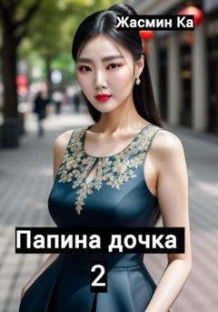 Обложка книги «Папина дочка 2» — Жасмин Ка