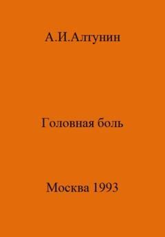 Обложка книги «Головная боль» — Александр Иванович Алтунин