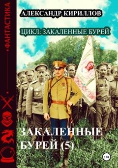 Обложка книги «Закаленные бурей 5» — Александр Леонидович Кириллов