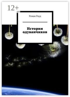 Обложка книги «История одуванчиков» — Роман Рауд